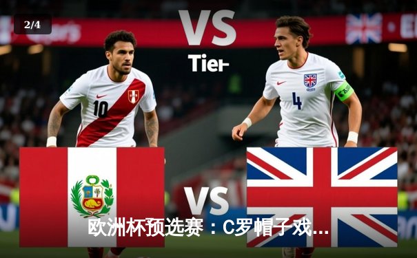 欧洲杯预选赛：C罗帽子戏法助葡萄牙5-1大胜波黑，刷新国家队进球纪录 - 2