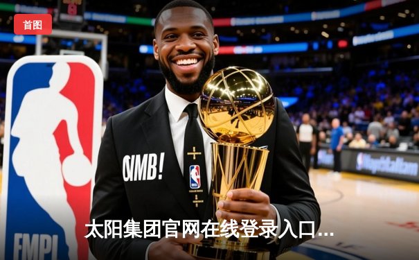 太阳集团官网在线登录入口网址app下载：NBA总决赛G5湖人加时险胜热火 詹姆斯40分三双创历史