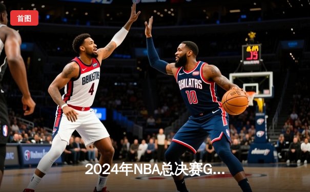 2024年NBA总决赛G5：独行侠主场加时险胜凯尔特人 东契奇狂砍44分将系列赛拖入第六战