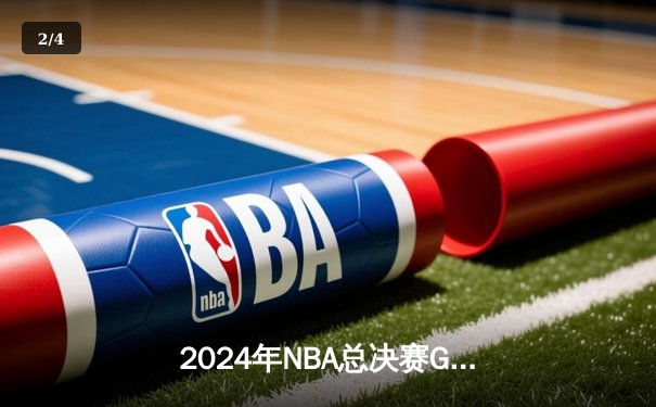 2024年NBA总决赛G5：独行侠主场加时险胜凯尔特人 东契奇狂砍44分将系列赛拖入第六战 - 2