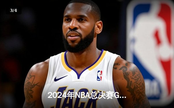 2024年NBA总决赛G5：独行侠主场加时险胜凯尔特人 东契奇狂砍44分将系列赛拖入第六战 - 3