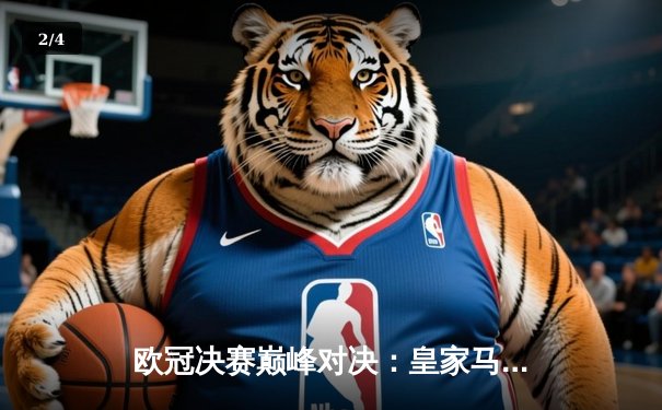 欧冠决赛巅峰对决：皇家马德里2-1绝杀多特蒙德，维尼修斯闪耀温布利 - 2