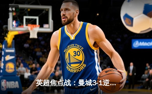 英超焦点战：曼城3-1逆转曼联，哈兰德双响领跑射手榜 - 4