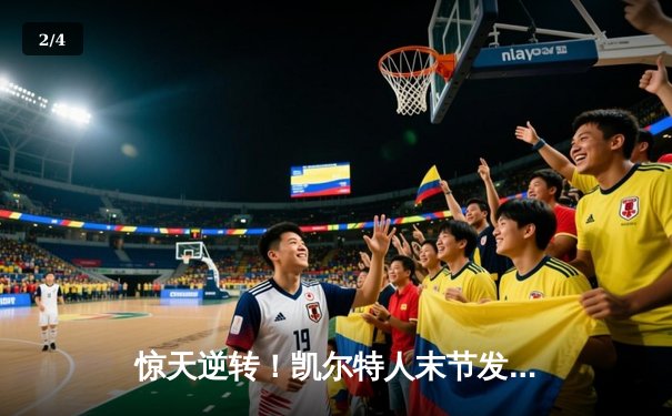 惊天逆转！凯尔特人末节发力主场险胜勇士，塔图姆44分创赛季新高 - 2