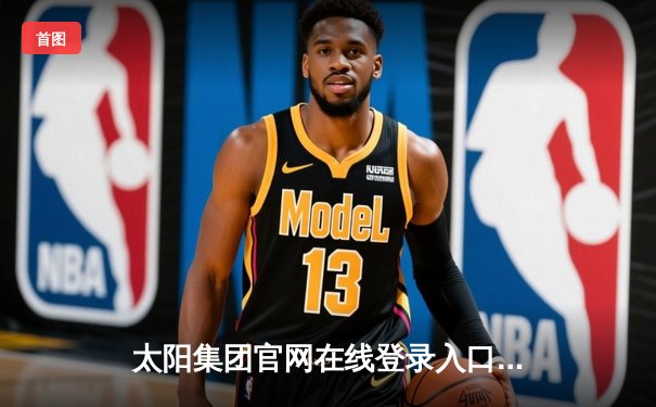 太阳集团官网在线登录入口网址app下载报道：NBA总决赛G5勇士逆转凯尔特人夺冠，库里34分当选FMVP