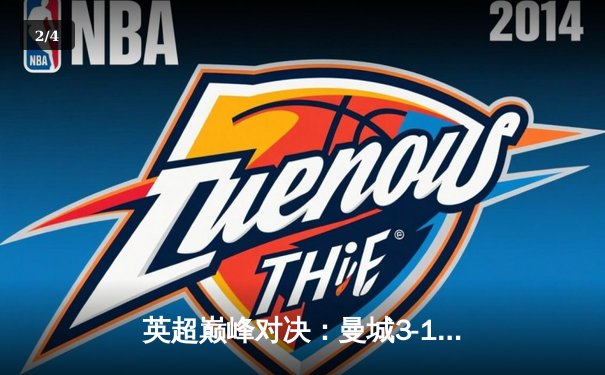 英超巅峰对决：曼城3-1逆转曼联，哈兰德双响锁定胜局 - 2