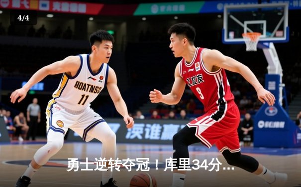 勇士逆转夺冠！库里34分荣膺FMVP，凯尔特人错失好局 - 4