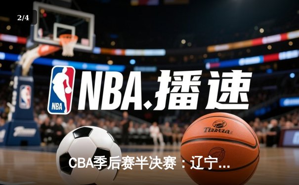 CBA季后赛半决赛：辽宁本钢加时险胜广东宏远，赵继伟砍下33分创个人季后赛新高 - 2