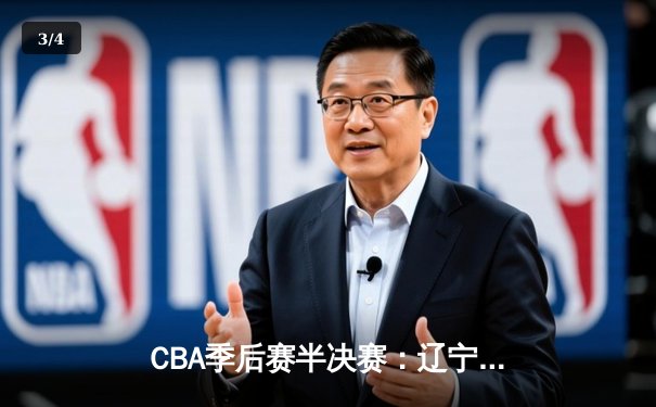 CBA季后赛半决赛：辽宁本钢加时险胜广东宏远，赵继伟砍下33分创个人季后赛新高 - 3