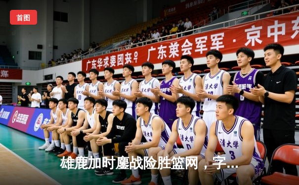 雄鹿加时鏖战险胜篮网，字母哥44分率队守住主场