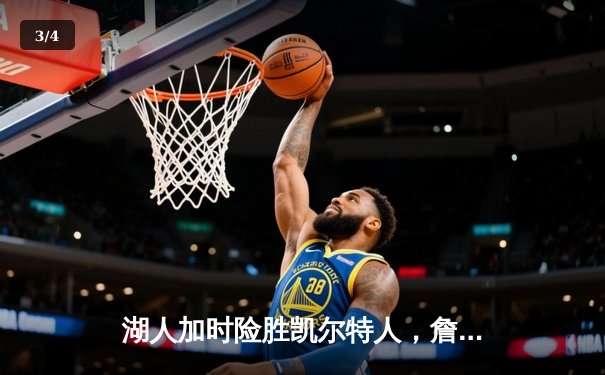 湖人加时险胜凯尔特人，詹姆斯40分三双率队逆转 - 3