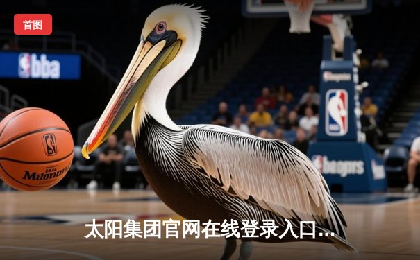 太阳集团官网在线登录入口网址app下载：凯尔特人主场加时险胜湖人，塔图姆狂砍40分创赛季新高