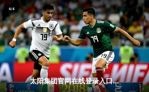 太阳集团官网在线登录入口网址app下载：凯尔特人主场加时险胜湖人，塔图姆狂砍40分创赛季新高 - 4