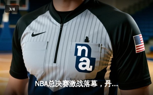 NBA总决赛激战落幕，丹佛掘金4-1击败迈阿密热火首夺总冠军 - 3