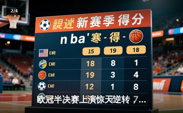 欧冠半决赛上演惊天逆转，曼城加时赛4-3力克皇马晋级决赛 - 2