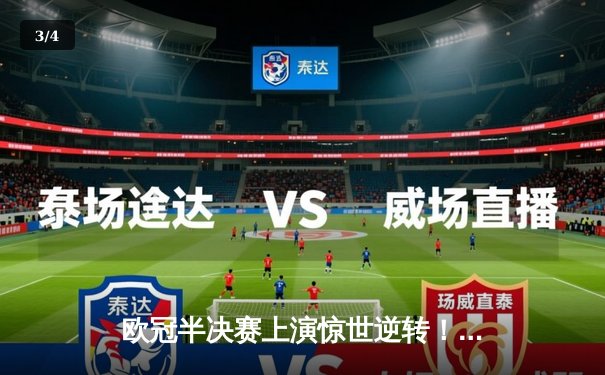 欧冠半决赛上演惊世逆转！曼城主场3-2绝杀皇马晋级决赛 - 3