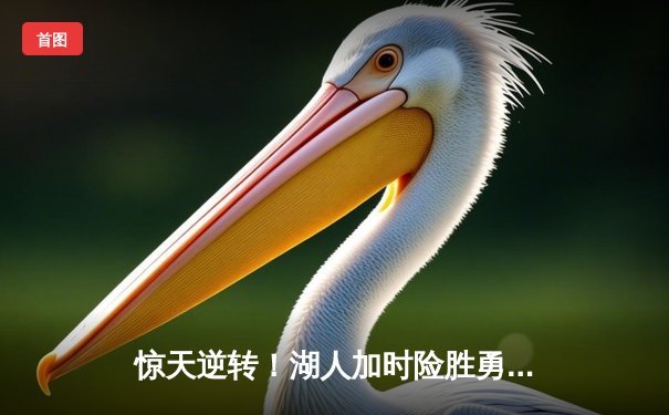 惊天逆转！湖人加时险胜勇士，詹姆斯三双库里空砍40分