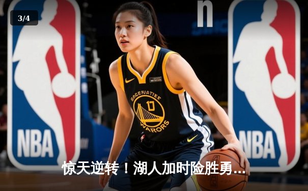 惊天逆转！湖人加时险胜勇士，詹姆斯三双库里空砍40分 - 3