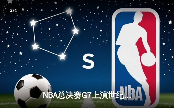 NBA总决赛G7上演世纪绝杀，猛龙后卫三分雨逆转夺冠 - 2