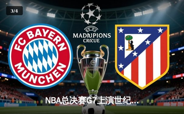 NBA总决赛G7上演世纪绝杀，猛龙后卫三分雨逆转夺冠 - 3