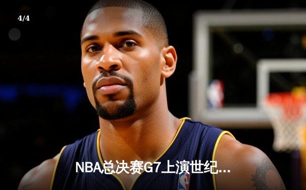 NBA总决赛G7上演世纪绝杀，猛龙后卫三分雨逆转夺冠 - 4