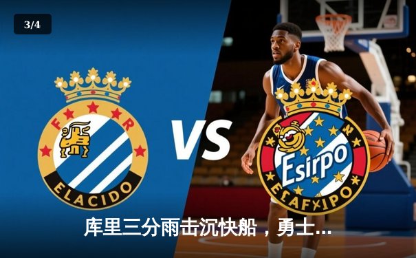 库里三分雨击沉快船，勇士客场加时险胜夺赛点 - 3