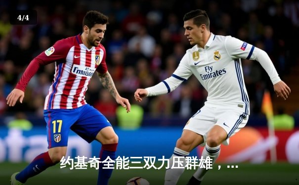 约基奇全能三双力压群雄，掘金主场险胜森林狼扳平系列赛 - 4