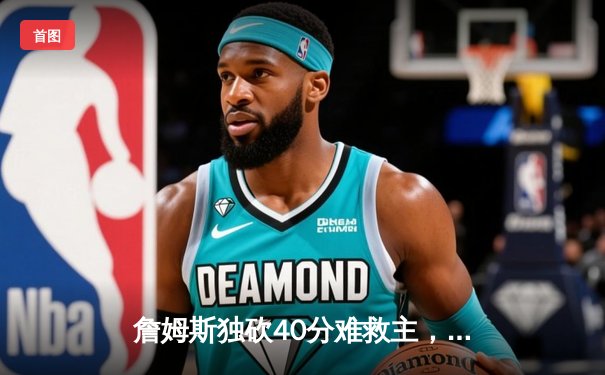 詹姆斯独砍40分难救主，湖人加时惜败凯尔特人，塔图姆关键三分锁定胜局