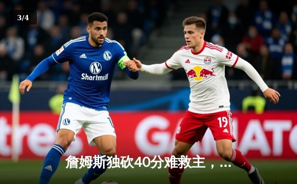 詹姆斯独砍40分难救主，湖人加时惜败凯尔特人，塔图姆关键三分锁定胜局 - 3