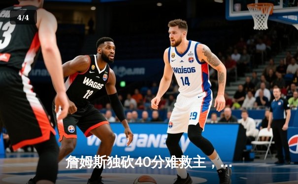 詹姆斯独砍40分难救主，湖人加时惜败凯尔特人，塔图姆关键三分锁定胜局 - 4