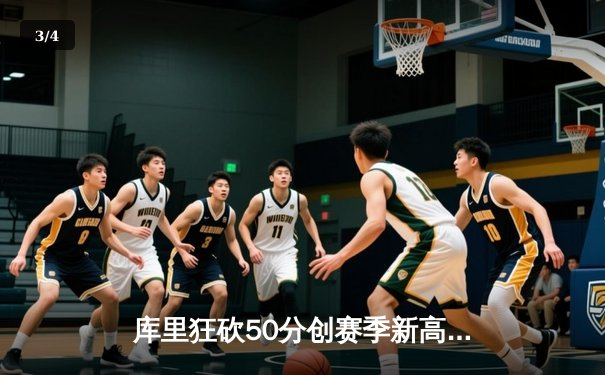 库里狂砍50分创赛季新高，勇士加时险胜国王取关键胜利 - 3