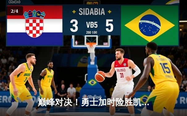 巅峰对决！勇士加时险胜凯尔特人，库里狂砍47分捍卫主场 - 2