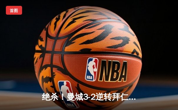 绝杀！曼城3-2逆转拜仁，哈兰德双响，德布劳内献绝妙助攻