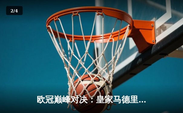 欧冠巅峰对决：皇家马德里3-1逆转多特蒙德，维尼修斯双响加冕决赛MVP - 2