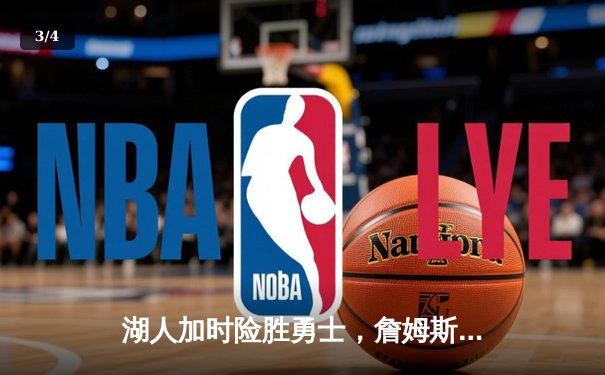 湖人加时险胜勇士，詹姆斯三双戴维斯关键封盖锁定胜局 - 3