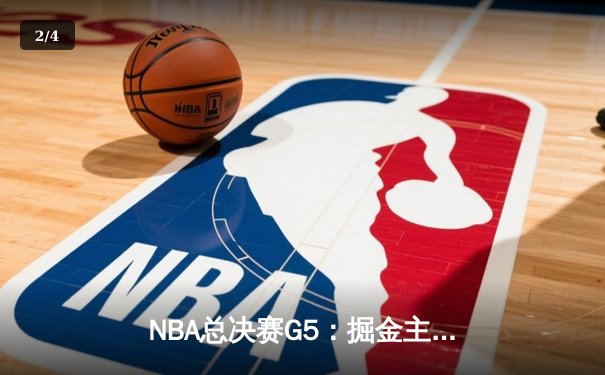 NBA总决赛G5：掘金主场力克热火，约基奇三双率队夺赛点 - 2