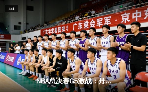 NBA总决赛G5激战：丹佛掘金主场险胜迈阿密热火，约基奇三双率队夺赛点 - 4