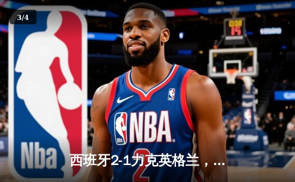 西班牙2-1力克英格兰，第四次问鼎欧洲杯 - 3