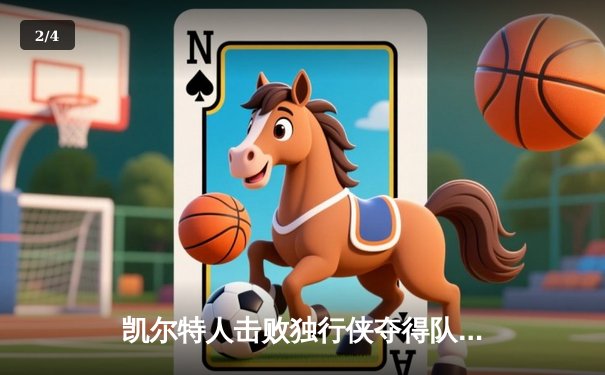 凯尔特人击败独行侠夺得队史第18冠 双探花闪耀波士顿 - 2