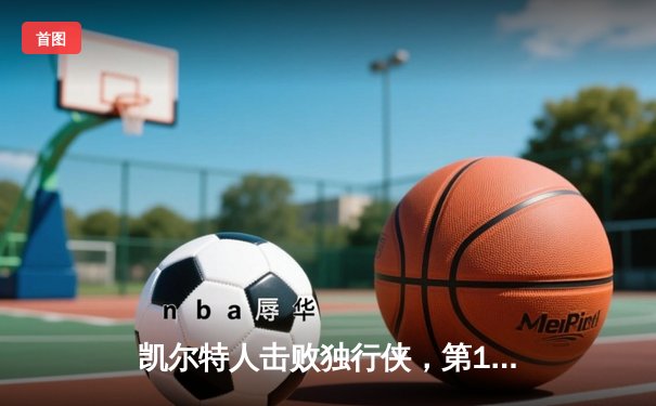 凯尔特人击败独行侠，第18次捧起NBA总冠军奖杯