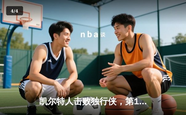 凯尔特人击败独行侠，第18次捧起NBA总冠军奖杯 - 4