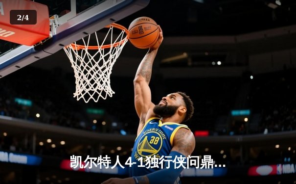 凯尔特人4-1独行侠问鼎总冠军 塔图姆31+11荣膺FMVP - 2