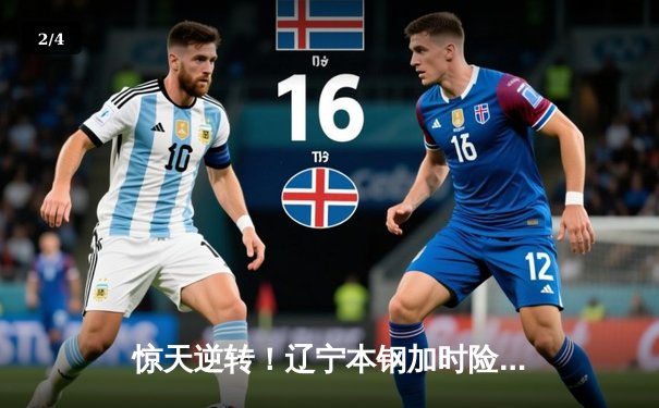 惊天逆转！辽宁本钢加时险胜广东宏远，赵继伟狂砍35分创生涯新高 - 2