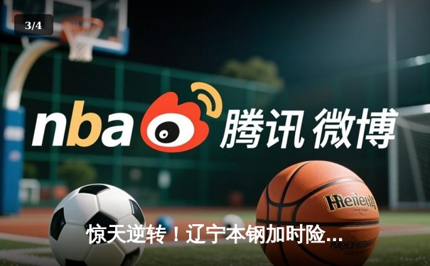 惊天逆转！辽宁本钢加时险胜广东宏远，赵继伟狂砍35分创生涯新高 - 3