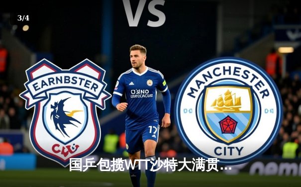 国乒包揽WTT沙特大满贯五冠 王楚钦逆转弗朗西斯卡夺冠 - 3