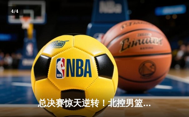 总决赛惊天逆转！北控男篮加时险胜广东夺队史首冠 - 4