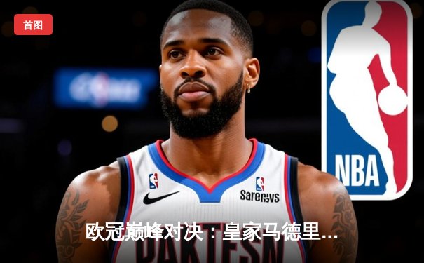 欧冠巅峰对决：皇家马德里加时鏖战3-2力克拜仁慕尼黑，第15次捧起大耳朵杯