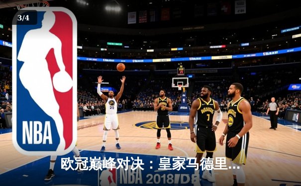 欧冠巅峰对决：皇家马德里加时鏖战3-2力克拜仁慕尼黑，第15次捧起大耳朵杯 - 3