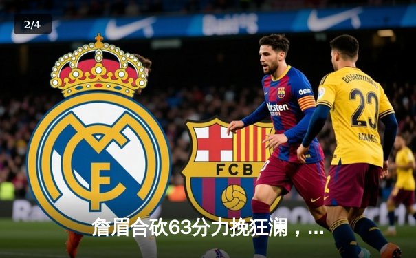 詹眉合砍63分力挽狂澜，湖人加时险胜勇士锁定季后赛关键卡位战 - 2