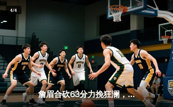 詹眉合砍63分力挽狂澜，湖人加时险胜勇士锁定季后赛关键卡位战 - 4